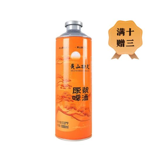 黄山功夫原浆精酿啤酒 11度 1L*6桶整箱荞麦风味【BC】【YKS】 商品图0