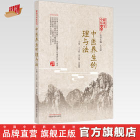 正版 现货【出版社直销】中医养生的理与法 王文姮 刘志梅 田丽霞 主编 中国中医药出版社 中医养生 书籍