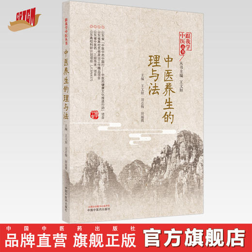 正版 现货【出版社直销】中医养生的理与法 王文姮 刘志梅 田丽霞 主编 中国中医药出版社 中医养生 书籍 商品图0