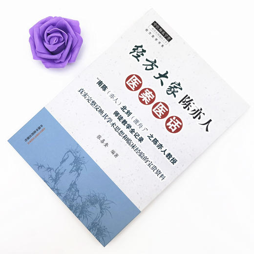 经方大家陈亦人医案医话【张喜奎】 商品图2