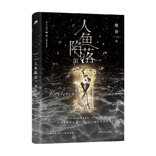 人鱼陷落3 麟潜 著 青春文学 商品图4