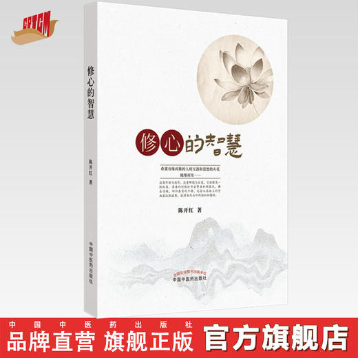 正版 现货【出版社直销】修心的智慧 陈开红 主编 中国中医药出版社 中医书籍 养生科普 商品图0