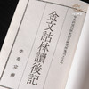 【绝版好书】金文詁林讀後記 商品缩略图4