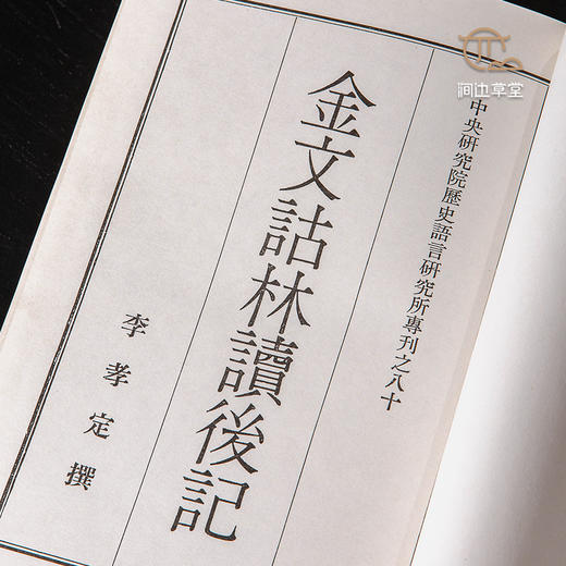 【绝版好书】金文詁林讀後記 商品图4