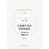 企业破产法与担保物权法：法理融合与制度协调 范志勇著 商品缩略图1