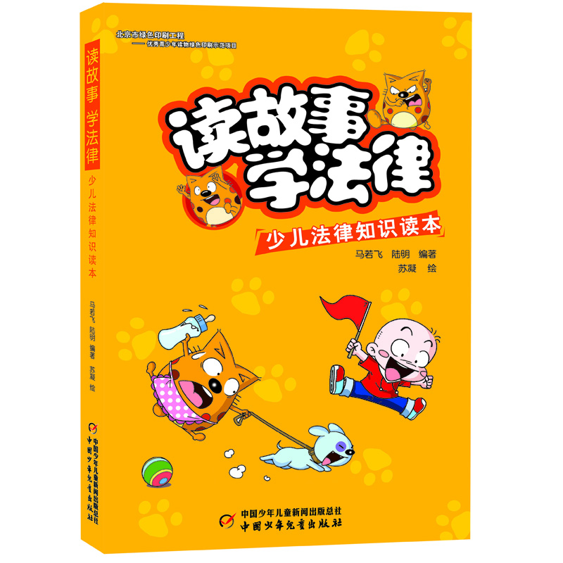 读故事 学法律 少儿法律知识读本 与少年儿童有关的实际案例的精华汇集， 笑到让你流泪的幽默漫画故事， 带你走进非同一般的法律讲堂。