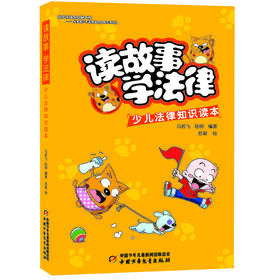 读故事 学法律 少儿法律知识读本 与少年儿童有关的实际案例的精华汇集， 笑到让你流泪的幽默漫画故事， 带你走进非同一般的法律讲堂。