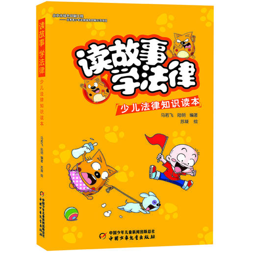 读故事 学法律 少儿法律知识读本 与少年儿童有关的实际案例的精华汇集， 笑到让你流泪的幽默漫画故事， 带你走进非同一般的法律讲堂。 商品图0