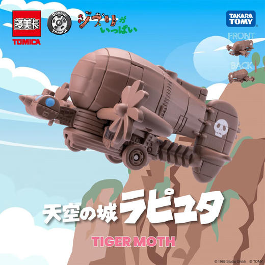 多美卡NO.221692仿真车天空之城虎蛾号 商品图2