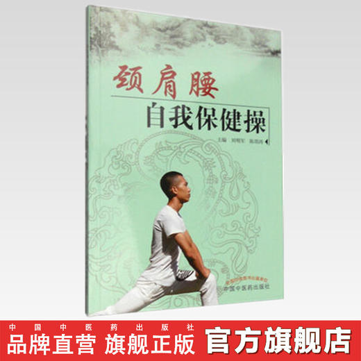 现货【出版社直销】颈肩腰自我保健操 刘明军 陈邵涛 主编 中国中医药出版社 养生保健 中医书籍 商品图2