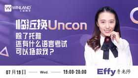 【7.19语言】临近换Uncon，除了托雅还有什么语言考试可以拯救我？