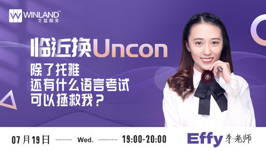 【7.19语言】临近换Uncon，除了托雅还有什么语言考试可以拯救我？ 商品图0