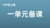 三上一单元语言文字积累与梳理：《播报员梳理字词规律》张波 商品缩略图0