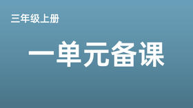 三上一单元语言文字积累与梳理：《播报员梳理字词规律》张波