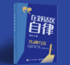 在舒适区自律 汤小小 76种方法帮你轻松养成自律习惯 商品缩略图0
