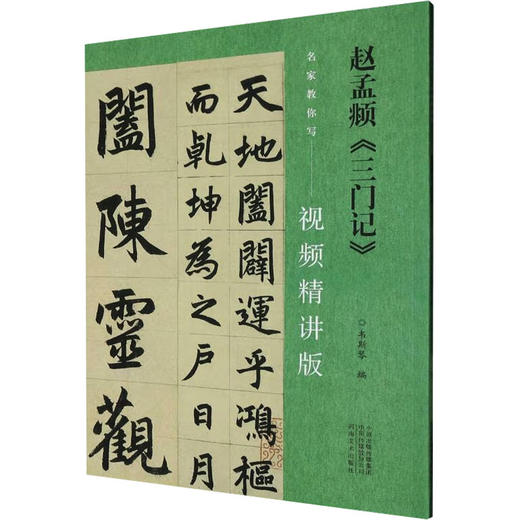 赵孟頫《三门记》 商品图0