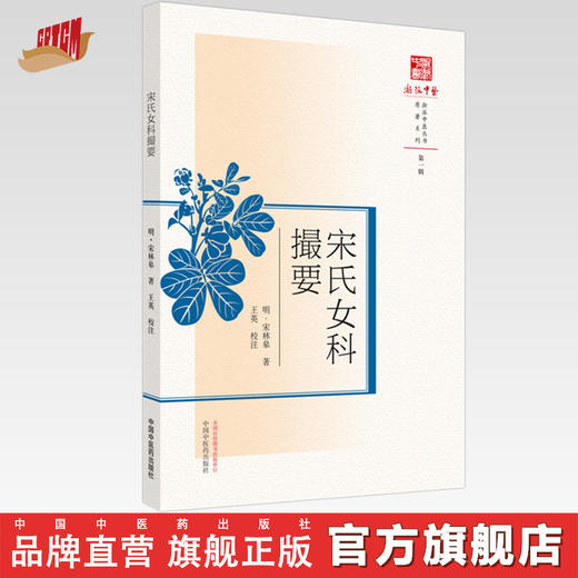 现货【出版社直销】宋氏女科撮要（浙派中医系列丛书）(明) 宋林皋著 王英校注 中国中医药出版社 中医书籍 商品图0