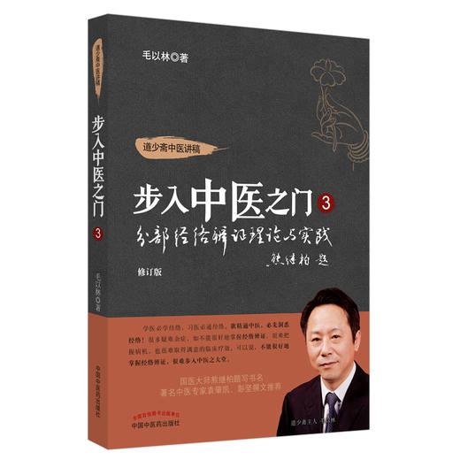 正版 现货【出版社直销】分部经络辨证理论与实践 步入中医之门3 道少斋中医讲稿 毛以林 主编 中国中医药出版社 中医临床 书籍 商品图5