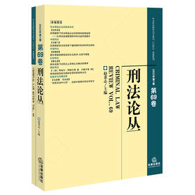 刑法论丛（2022年第1卷）（总第69卷） 赵秉志主编