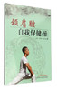 现货【出版社直销】颈肩腰自我保健操 刘明军 陈邵涛 主编 中国中医药出版社 养生保健 中医书籍 商品缩略图1