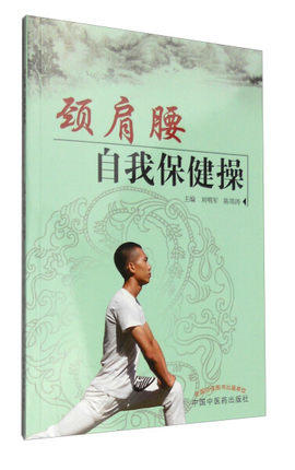 现货【出版社直销】颈肩腰自我保健操 刘明军 陈邵涛 主编 中国中医药出版社 养生保健 中医书籍 商品图1