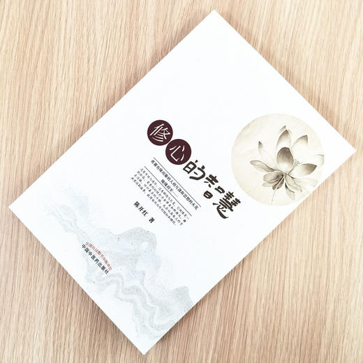 正版 现货【出版社直销】修心的智慧 陈开红 主编 中国中医药出版社 中医书籍 养生科普 商品图1