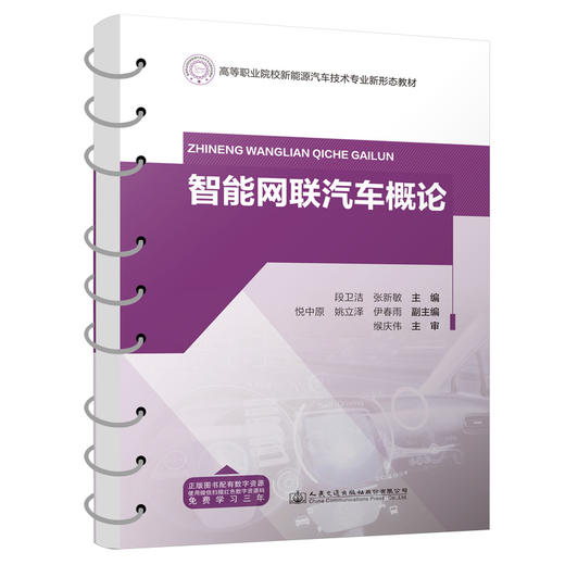 智能网联汽车概论 商品图0