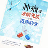 肿瘤的未病先防与既病防变【梁启军 主编】 商品缩略图4