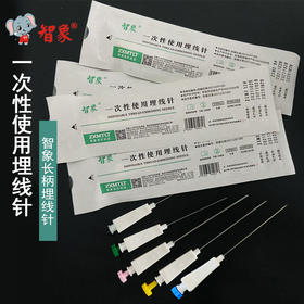智象一次性使用埋线针 长柄设计 无菌包装 穴位埋线疗法用针
