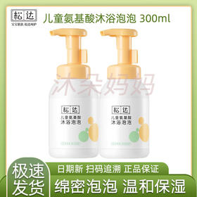 松达儿童氨基酸沐浴泡泡宝宝专用女童男孩沐浴露乳慕斯男童沐浴露