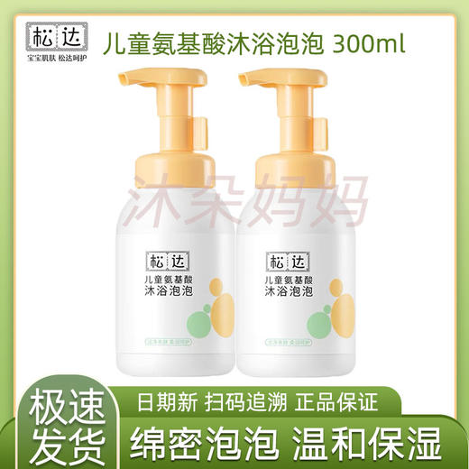 松达儿童氨基酸沐浴泡泡宝宝专用女童男孩沐浴露乳慕斯男童沐浴露 商品图0