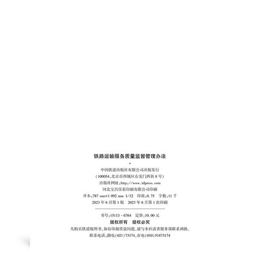 15113.6764  铁路运输服务质量监督管理办法 商品图1