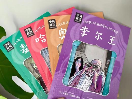 【世界文学瑰宝】《这才是孩子看得懂的莎士比亚》全16册|三大名家携手，实力打造，大人、小孩都能轻松读懂莎翁名著 商品图2
