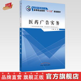 现货【出版社直销】医药广告实务 全国中医药行业高等职业十二五规划教材 张丽 主编 中国中医药出版社