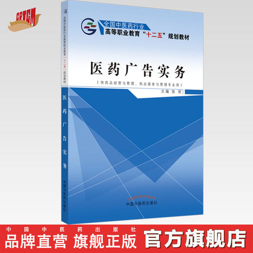 现货【出版社直销】医药广告实务 全国中医药行业高等职业十二五规划教材 张丽 主编 中国中医药出版社 商品图0