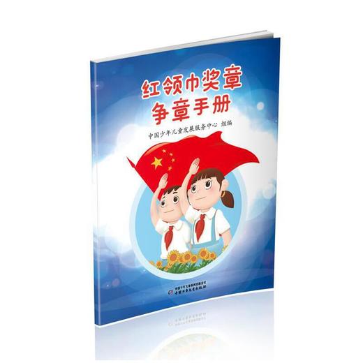 红领巾奖章争章手册 商品图0