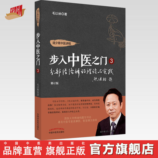 正版 现货【出版社直销】分部经络辨证理论与实践 步入中医之门3 道少斋中医讲稿 毛以林 主编 中国中医药出版社 中医临床 书籍 商品图0