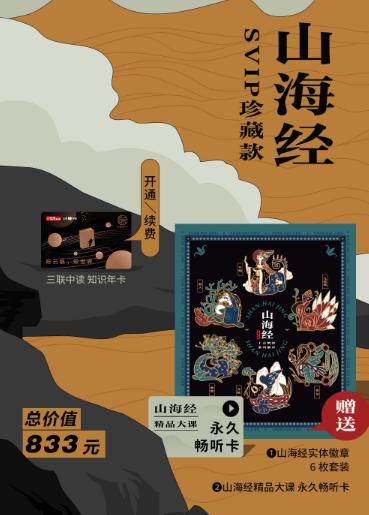 山海经珍藏款SVIP | 三联中读知识年卡 商品图1