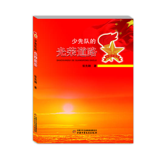 少先队的光荣道路 商品图0
