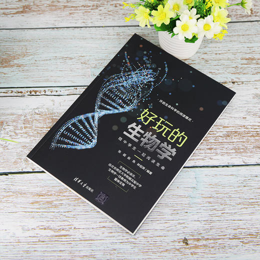 好玩的生物学 陪中学生一起阅读生命 张超等 编著 科普读物 商品图1