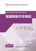 智能网联汽车概论 商品缩略图2
