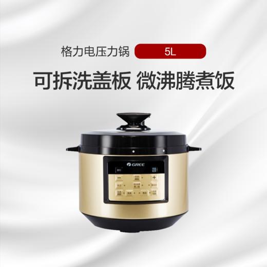 格力电压力锅 5L 一锅多能 一键烹饪 CY-5016Sc 黑+香槟金色 商品图0