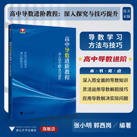 高中导数进阶教程：深入探究与技巧提升/张小明/郭西岗/浙大数学优辅/浙江大学出版社/挖掘试题背景/研究解题方法