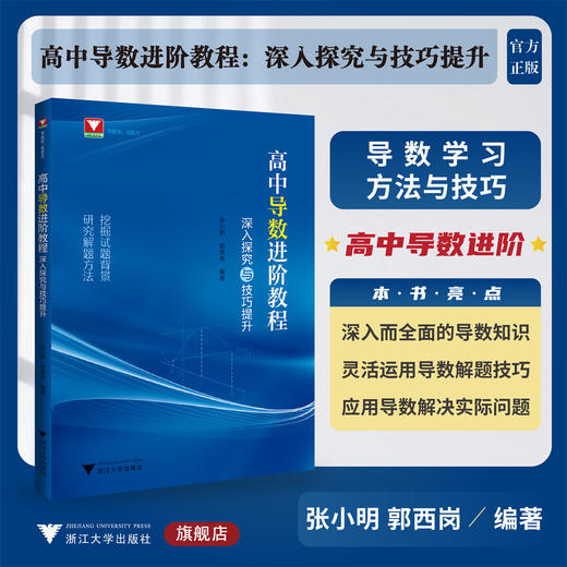 高中导数进阶教程：深入探究与技巧提升/张小明/郭西岗/浙大数学优辅/浙江大学出版社/挖掘试题背景/研究解题方法 商品图0