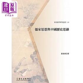 【中商原版】儒家思想与中国历史思维 港台原版 黄俊杰 台湾大学