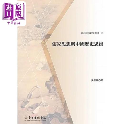 【中商原版】儒家思想与中国历史思维 港台原版 黄俊杰 台湾大学 商品图0