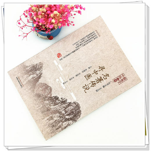 现货【出版社直销】名著传说寻中医 跟我学中医丛书 张继伟 吴宏赟 申应涛 王文姮 主编 中国中医药出版社 商品图2