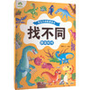 找不同 恐龙时代 商品缩略图0