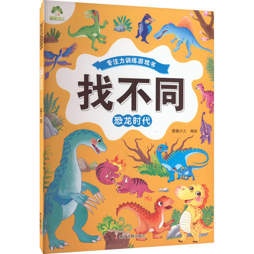找不同 恐龙时代 商品图0