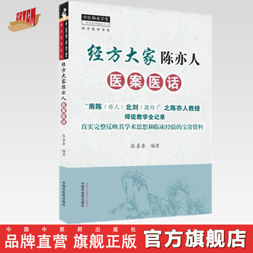 经方大家陈亦人医案医话【张喜奎】 商品图0